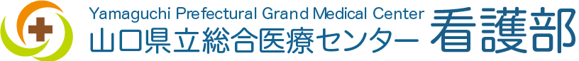 山口県立総合医療センター 看護部