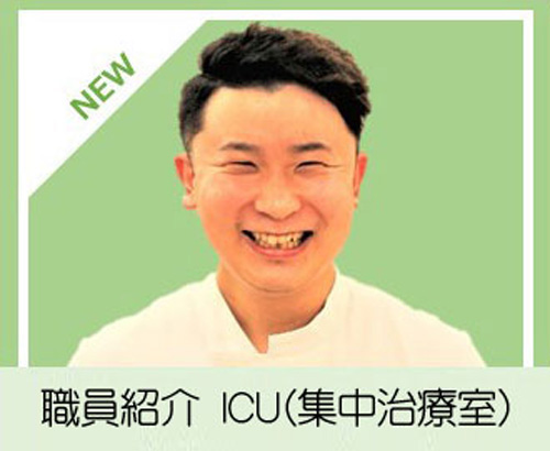 職員紹介_ICU