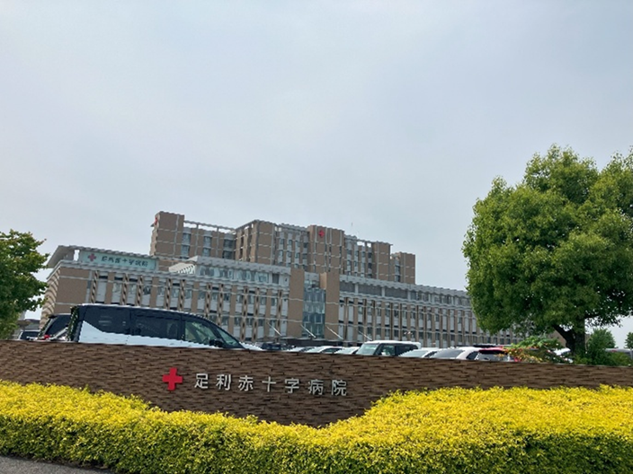 足利赤十字病院