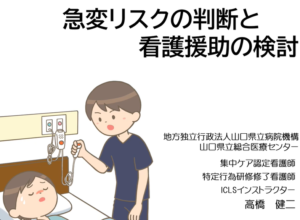急変リスクの判断と看護援助の検討