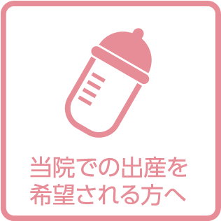 当院で出産を希望される方へページへのリンク画像