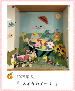 お飾り隊2025年8月