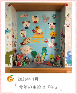 お飾り隊2026.01