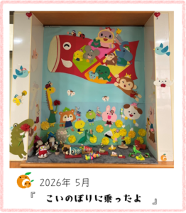 お飾り隊2026.05