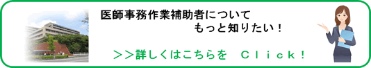 医師事務作業補助者説明ページへのリンク画像