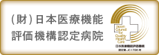 公益財団法人日本医療機能評価機構認定病院証明アイコン