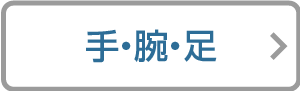 大人の手・腕・足リンクアイコン