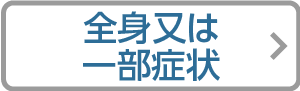 大人の全身又は一部症状リンクアイコン