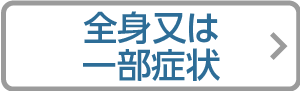 子供の全身又は一部症状リンクアイコン