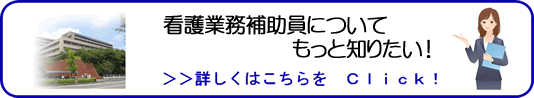 看護業務補助員バナー