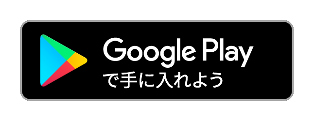 Google Play で手に入れよう