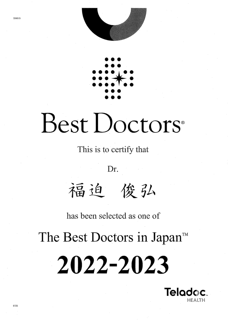 Best Doctors 福迫 俊弘