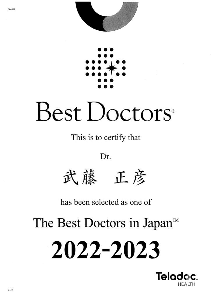 Best Doctors 武藤正彦