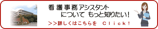 看護師アシスタントバナー