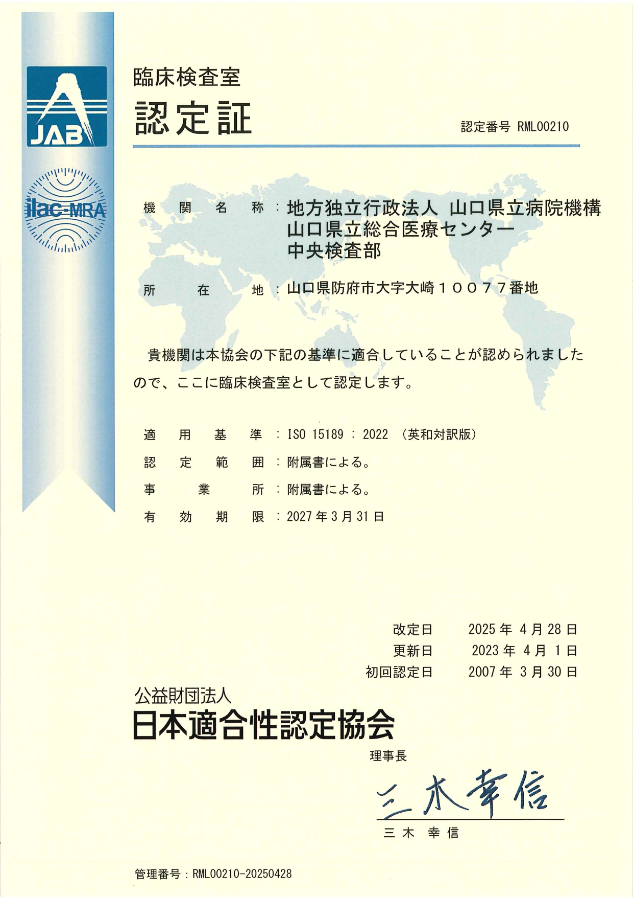 検査部ISO15189取得
