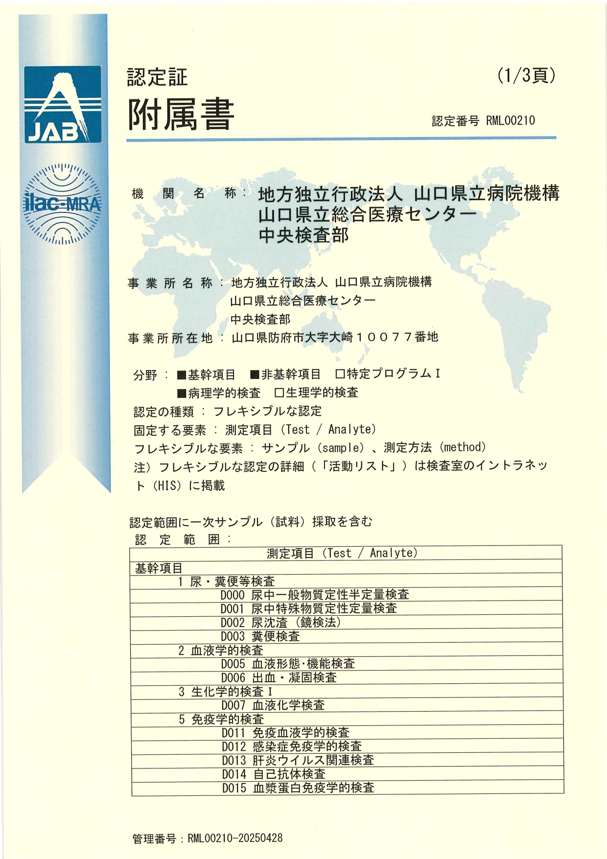 検査部ISO15189取得