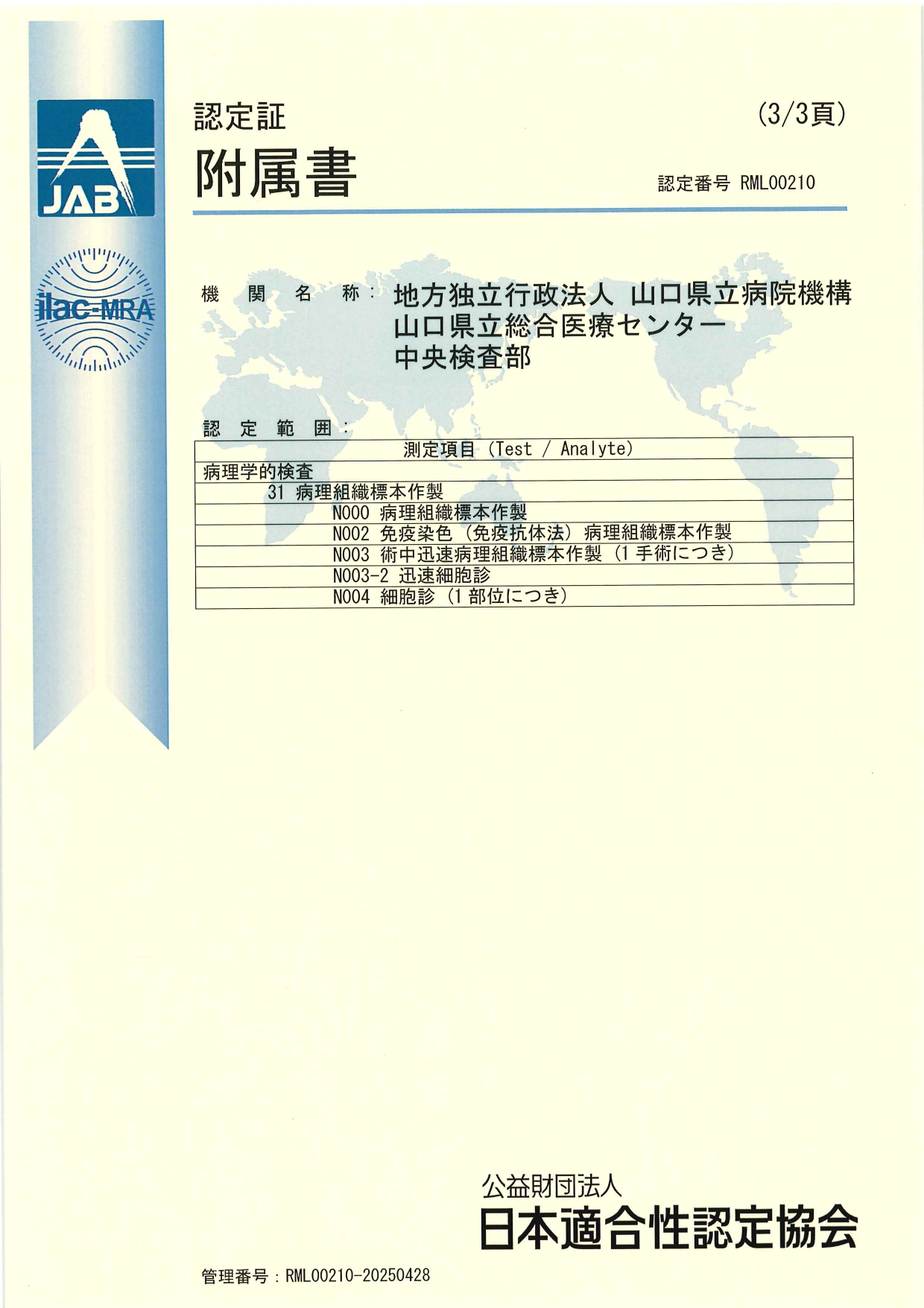 検査部ISO15189取得