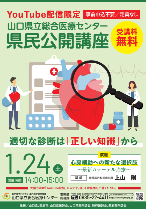 県民公開講座　心房細動への新たな選択肢　最新カテーテル治療