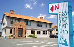 あゆかわこどもクリニックの外観