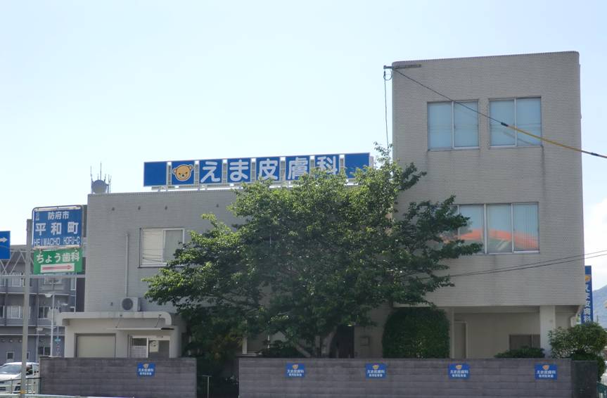 えま皮膚科の外観