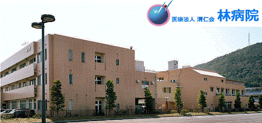 林病院の外観