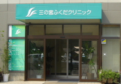 三の宮ふくだクリニックの外観