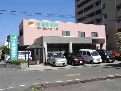 古屋敷医院の外観