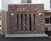 まるおストレスケアクリニックの外観