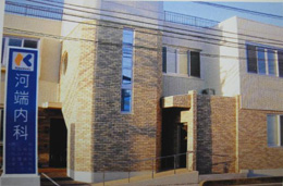 河端内科医院の外観