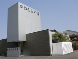 大腸クリニックかわむら内科の外観