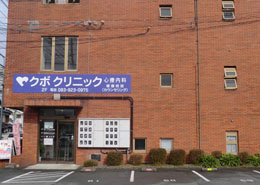 クボクリニックの外観