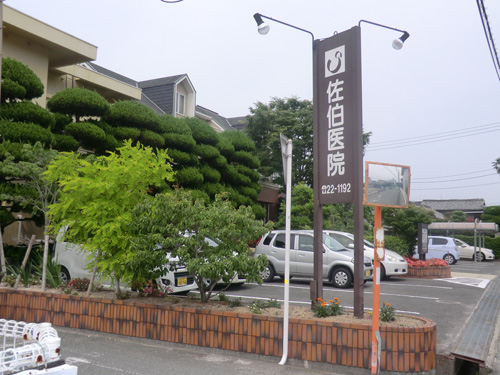 佐伯医院の外観
