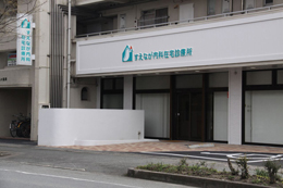 すえなが内科在宅診療所の外観