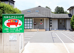 たはらクリニックの外観