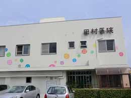 田村医院の外観