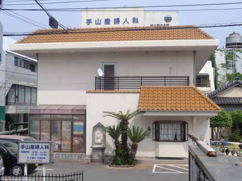 手山産婦人科の外観