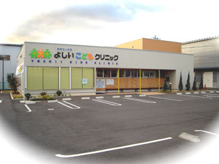 よしいこどもクリニックの外観