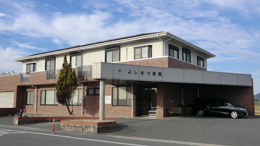 よしまつ医院の外観