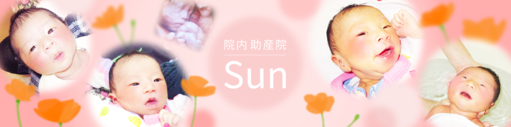 助産院Sun トップ 画像
