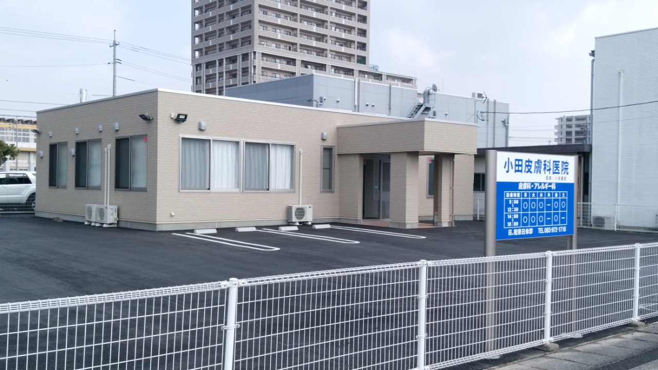 小田皮膚科医院の外観