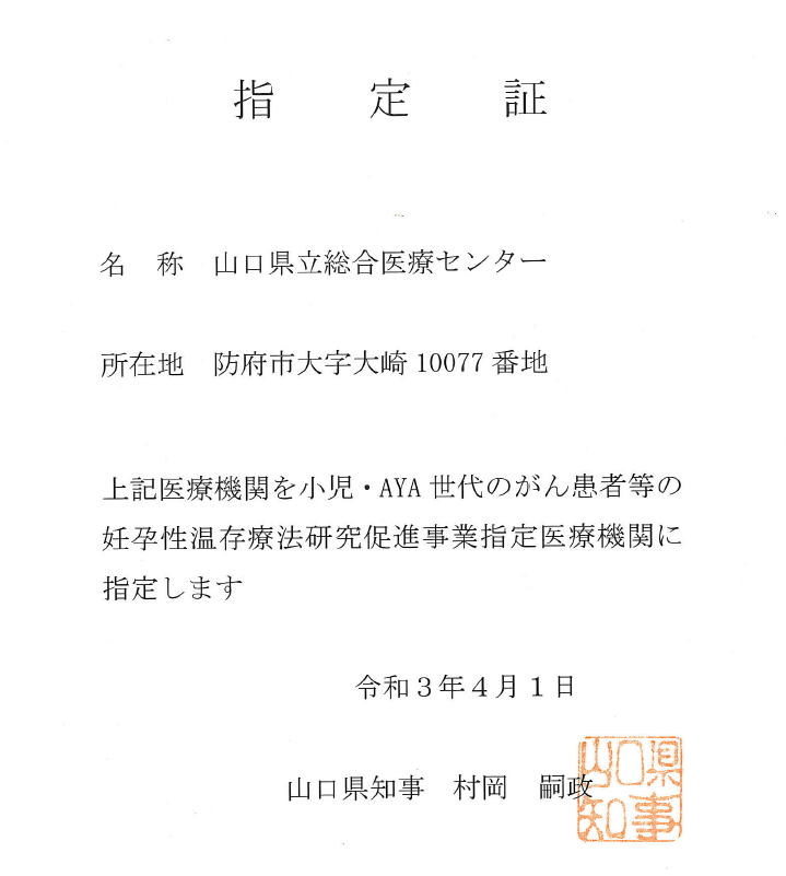 小児・AYA世代のがん患者等の妊孕性温存療法研究促進事業指定医療機関