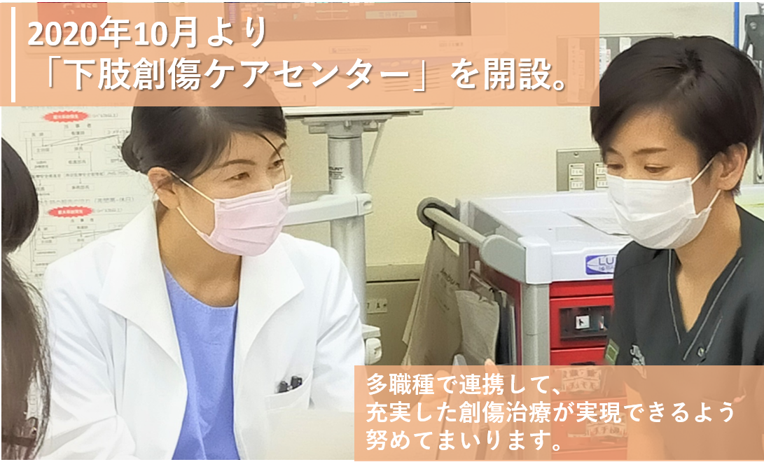 下肢創傷ケアセンターの紹介