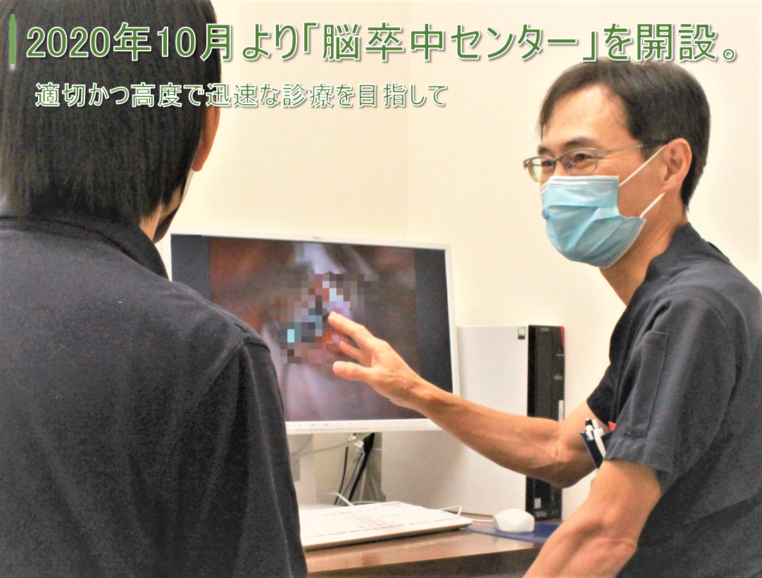 脳卒中センター開設説明画像