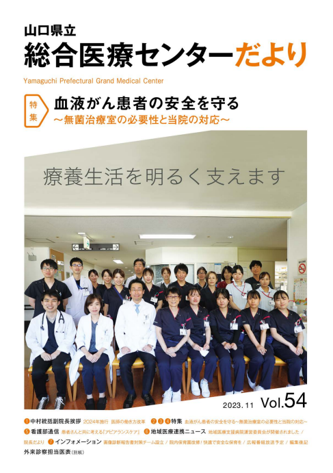 センターだより（血液がん患者の安全を守る）