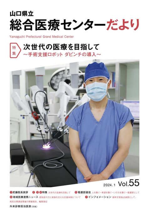 センターだより（次世代の医療を目指して）