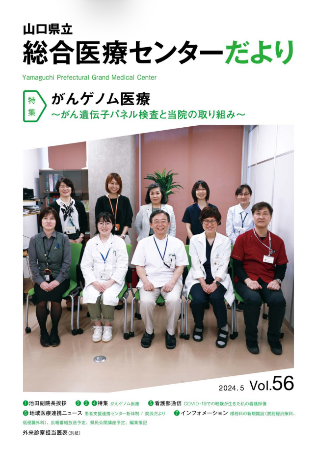 がんゲノム医療　広報