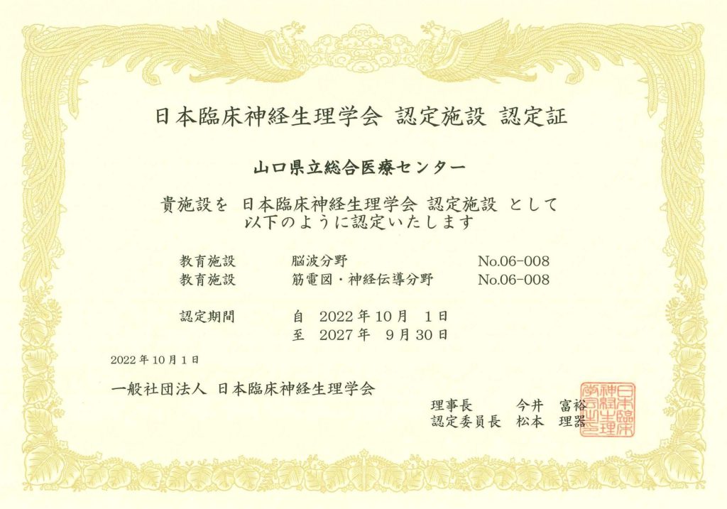 日本臨床神経生理学会認定施設認定証