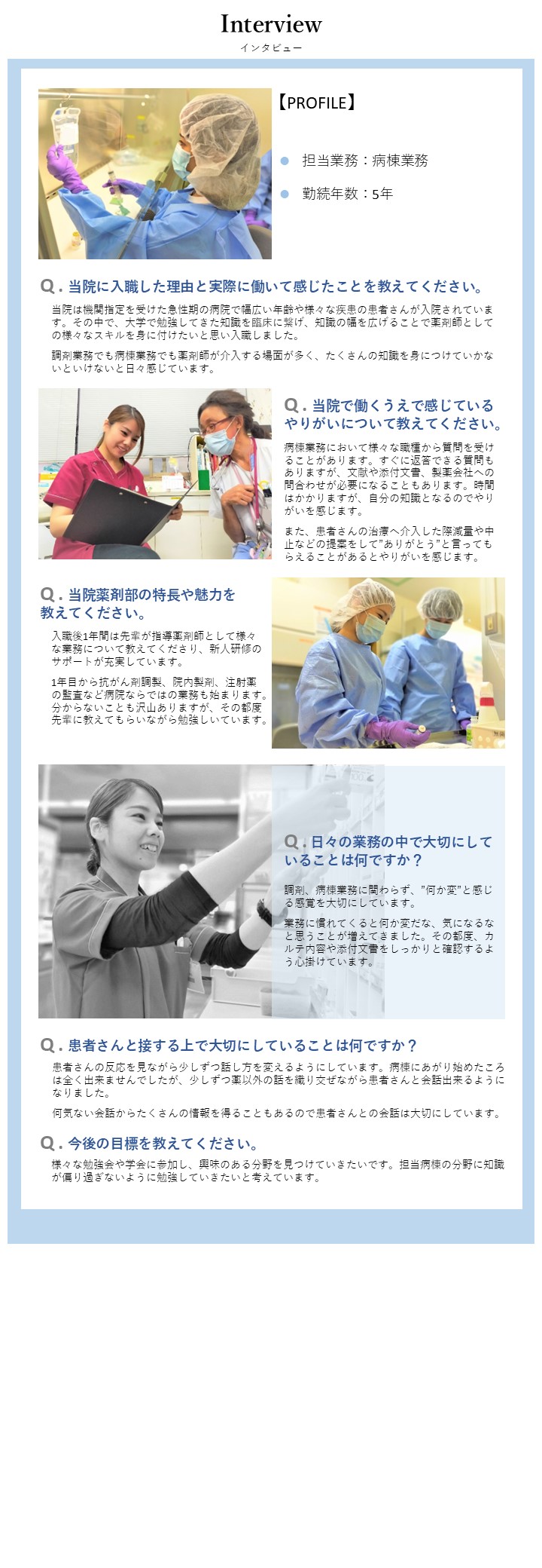 薬剤部先輩インタビュー