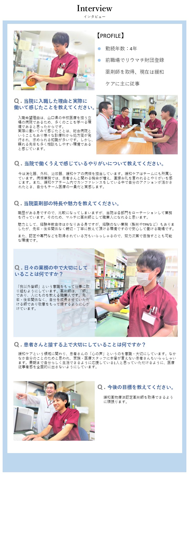 薬剤部先輩インタビュー
