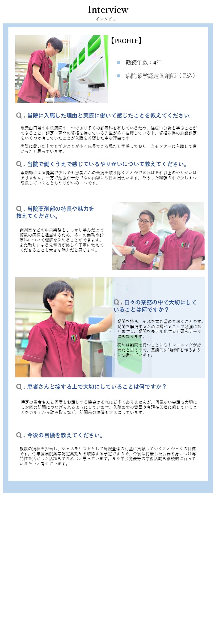 薬剤部先輩インタビュー